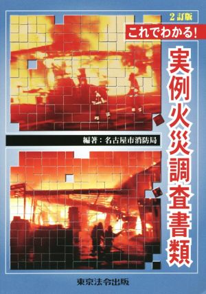 これでわかる！実例火災調査書類 2訂版