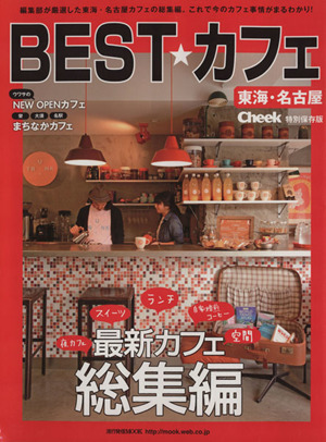 BEST★カフェ 流行発信MOOK