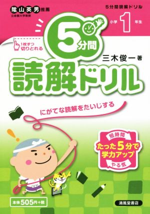 5分間読解ドリル 小学1年生