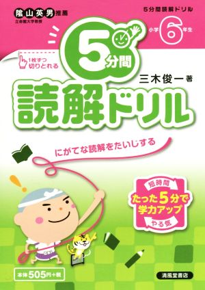 5分間読解ドリル 小学6年生