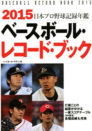 ベースボール・レコード・ブック(2015) 日本プロ野球記録年鑑