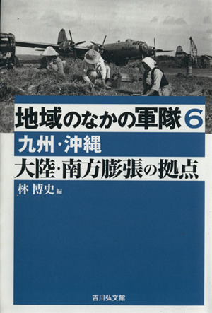 大陸・南方膨張の拠点 九州・沖縄 地域のなかの軍隊6