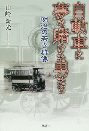 自動車に夢を賭けた男たち 明治の若き群像