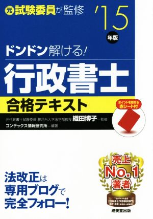 ドンドン解ける！行政書士合格テキスト('15年版)