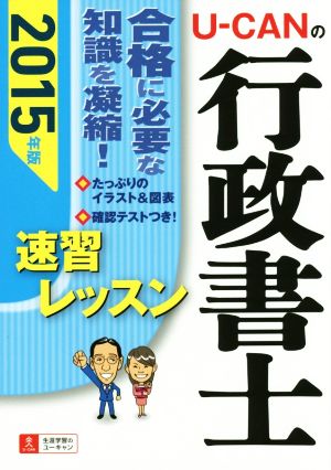 U-CANの行政書士速習レッスン(2015年版) ユーキャンの資格試験シリーズ