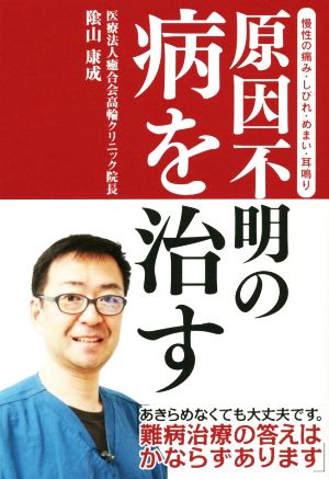 慢性の痛み・しびれ・めまい・耳鳴り 原因不明の病を治す