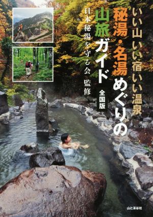 秘湯・名湯めぐりの山旅ガイド 全国版いい山 いい宿 いい温泉