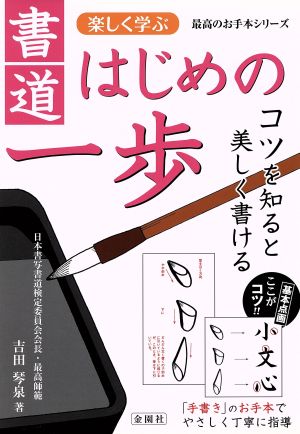 書道はじめの一歩 楽しく学ぶ コツを知ると美しく書ける 最高のお手本シリーズ