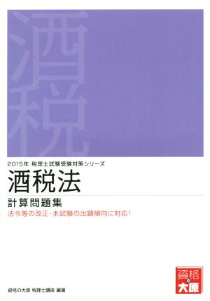 酒税法 計算問題集 税理士試験受験対策シリーズ