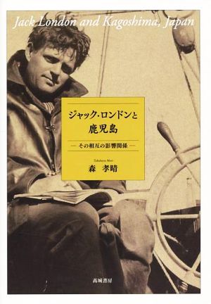 ジャック・ロンドンと鹿児島 その相互の影響関係