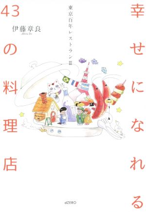 東京百年レストラン(Ⅲ) 幸せになれる43の料理店