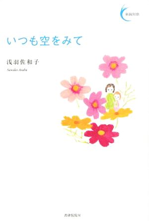 いつも空をみて 新鋭短歌シリーズ17