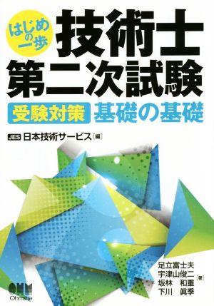 はじめの一歩 技術士 第二次試験 受験対策 基礎の基礎