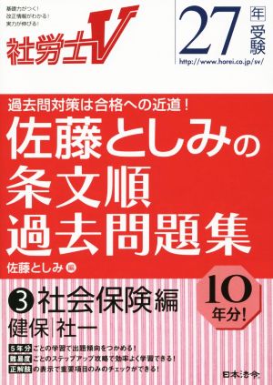 社労士V 佐藤としみの条文順過去問題集 27年受験(3) 社会保険編 健保・社一