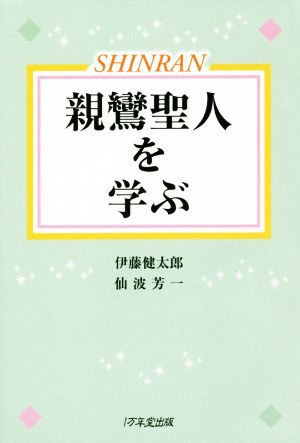 親鸞聖人を学ぶ