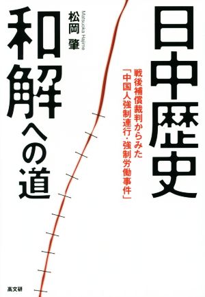 日中歴史和解への道