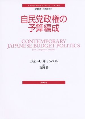 自民党政権の予算編成ポリティカル・サイエンス・クラシックス6