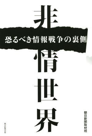 非情世界 恐るべき情報戦争の裏側