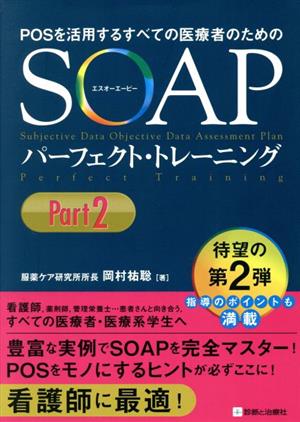 SOAPパーフェクト・トレーニング