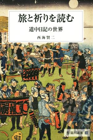 旅と祈りを読む 道中日記の世界 臨川選書