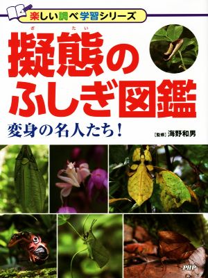 擬態のふしぎ図鑑 変身の名人たち！ 楽しい調べ学習シリーズ