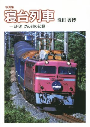 写真集 寝台列車 EF81けん引の記録