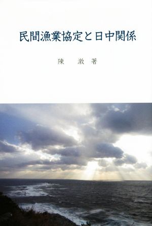 民間漁業協定と日中関係