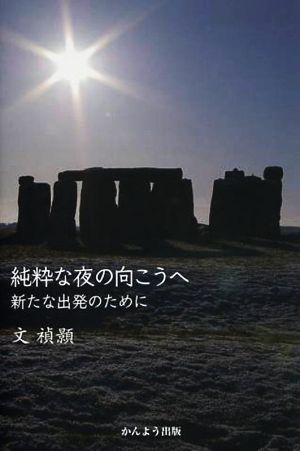 純粋な夜の向こうへ 新たな出発のために