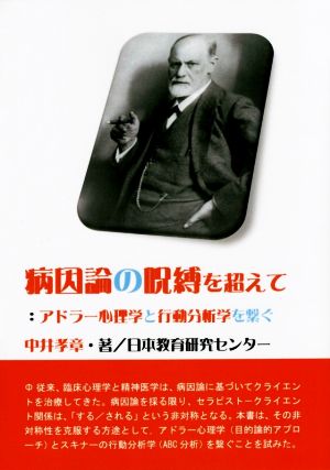 病因論の呪縛を超えて アドラー心理学と行動分析学を繋ぐ