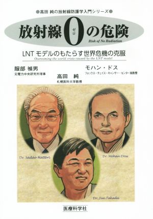 放射線0の危険 LNTモデルのもたらす世界危機の克服 高田純の放射線防護学入門シリーズ