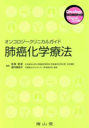 肺癌化学療法 オンコロジークリニカルガイド