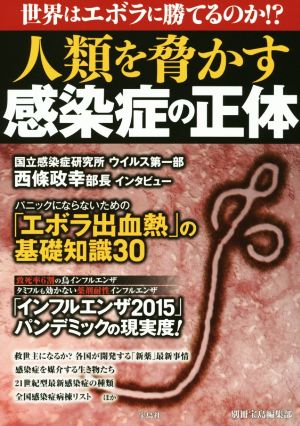 人類を脅かす感染症の正体