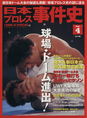 日本プロレス事件史(Vol.4) 週刊プロレスSPECIAL B.B.MOOK