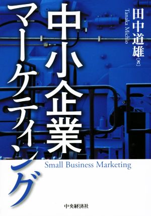 中小企業マーケティング