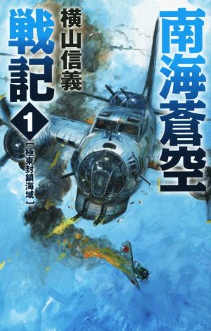 南海蒼空戦記(1) 極東封鎖海域 C・NOVELS