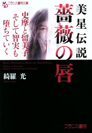 美星伝説 薔薇の唇 史摩と留美子、そして智実も堕ちていく フランス書院文庫