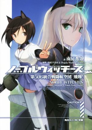 ノーブルウィッチーズ(1) 第506統合戦闘航空団 飛翔！ 角川スニーカー文庫