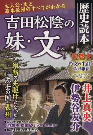 吉田松陰の妹・文 別冊歴史読本3