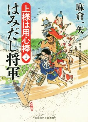 はみだし将軍 上様は用心棒 1 二見時代小説文庫