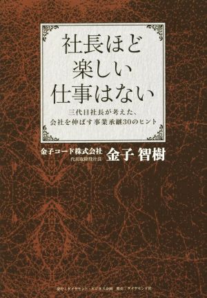 社長ほど楽しい仕事はない