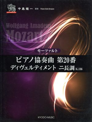 モーツァルト ピアノ協奏曲第20番 ディヴェルティメント ニ長調K.136 ピアノソロドラゴン