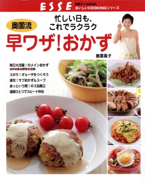 奥薗流 早ワザ！おかず 忙しい日も、これでラクラク 別冊エッセBASICおいしいCOOKINGシリーズ