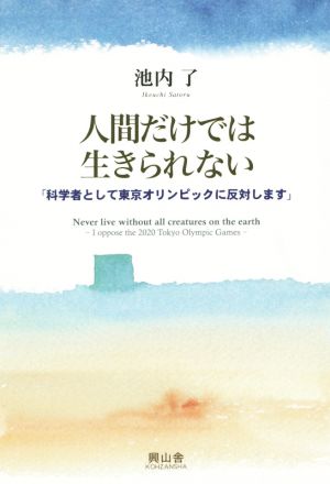 人間だけでは生きられない 科学者として東京オリンピックに反対します