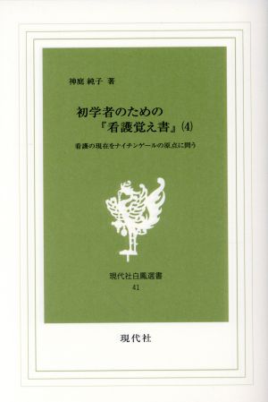 初学者のための『看護覚え書』(4) 看護の現在をナイチンゲールの原点に問う 現代社白鳳選書41