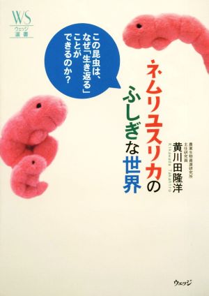 ネムリユスリカのふしぎな世界 この昆虫は、なぜ「生き返る」ことができるのか？ ウェッジ選書