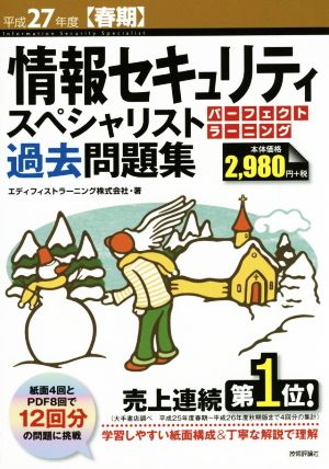 情報セキュリティスペシャリスト パーフェクトラーニング 過去問題集(平27年度 春期)