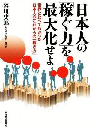 日本人の「稼ぐ力」を最大化せよ 世界と比べてわかった日本人のこれからの「稼ぎ方」