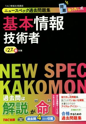 ニュースペック過去問題集 基本情報技術者(平成27年春対策)