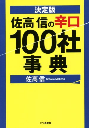 佐高信の辛口100社事典 決定版