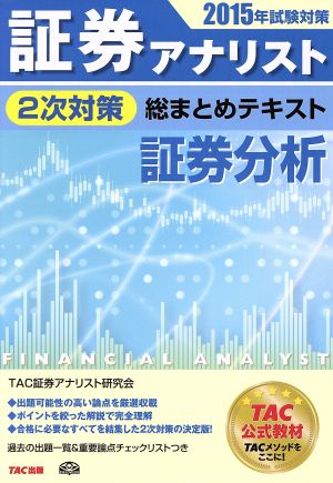 証券アナリスト 2次対策 総まとめテキスト 証券分析(2015年試験対策)